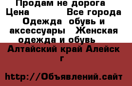 Продам не дорога › Цена ­ 1 000 - Все города Одежда, обувь и аксессуары » Женская одежда и обувь   . Алтайский край,Алейск г.